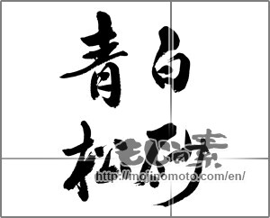 Japanese calligraphy "白砂青松" [33509]