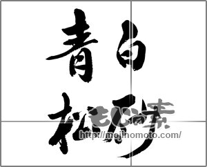 筆文字素材：白砂青松 [33509]