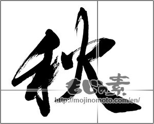 Japanese calligraphy "秋 (Autumn)" [33535]