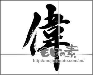 Japanese calligraphy "偉" [33542]