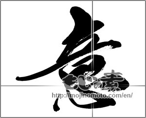 Japanese calligraphy "意" [33543]