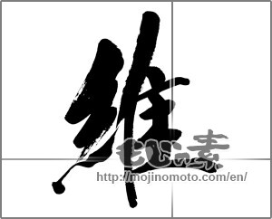 Japanese calligraphy "維" [33544]