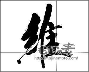 筆文字素材：維 [33544]