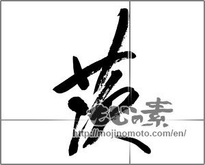 Japanese calligraphy "茨" [33559]