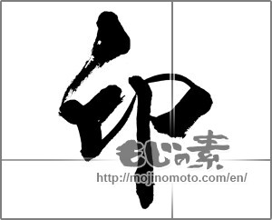 Japanese calligraphy "印 (stamp)" [33605]