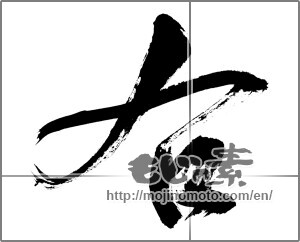 Japanese calligraphy "右 (Right)" [33606]