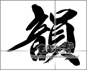 Japanese calligraphy "韻" [33608]