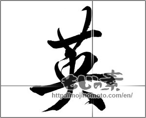 Japanese calligraphy "英 (Britain)" [33629]