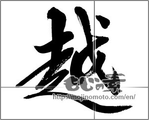 Japanese calligraphy "越" [33645]