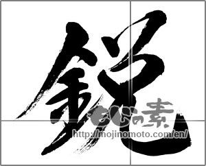 Japanese calligraphy "鋭 (sharpness)" [33646]