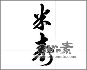 筆文字素材：米寿 [33679]