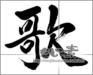 Japanese calligraphy "歌 (song)" [33681]