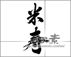 Japanese calligraphy "米寿3" [33682]