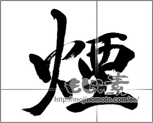 Japanese calligraphy "煙 (smoke)" [33701]