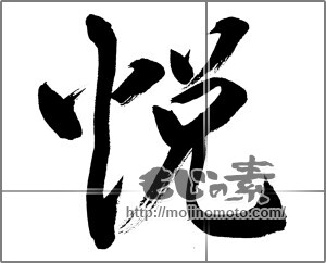 筆文字素材：悦 [33703]