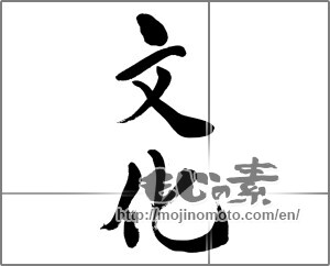 Japanese calligraphy "文化 (culture)" [33704]