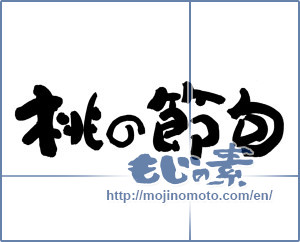 Japanese calligraphy "桃の節句 (puppet festival)" [13035]
