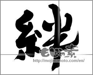 Japanese calligraphy "絆 (Kizuna)" [13036]