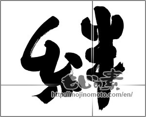 Japanese calligraphy "絆 (Kizuna)" [13037]