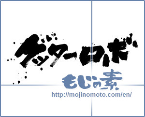 Japanese calligraphy "ゲッターロボ" [14097]