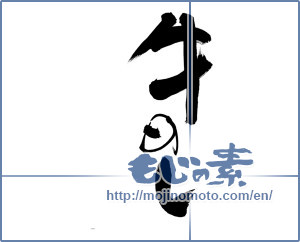 Japanese calligraphy "牛めし" [14116]