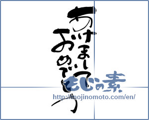 Japanese calligraphy "あけましておめでとう (Happy New year)" [14556]
