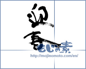 Japanese calligraphy "迎春 (New Year's greetings)" [14559]