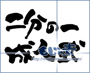 Japanese calligraphy "二分の一成人式" [14560]
