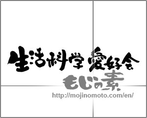 Japanese calligraphy "生活科学愛好会" [21886]