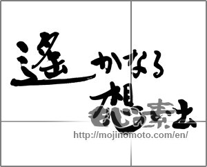 Japanese calligraphy "遥かなる想い出" [25111]