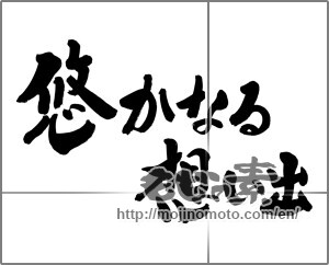 Japanese calligraphy "悠かなる想い出" [25112]