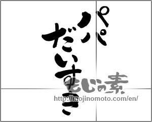 Japanese calligraphy "パパだいすき" [25113]