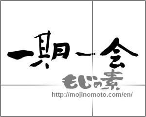 Japanese calligraphy "一期一会 (Once-in-a-lifetime chance.)" [29146]
