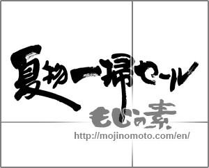 Japanese calligraphy "夏物一掃セール" [29342]