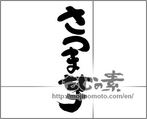 Japanese calligraphy "さつま芋" [30451]