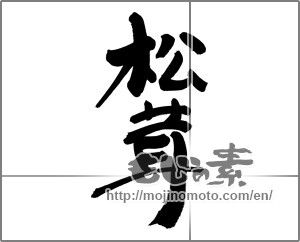 Japanese calligraphy "松茸 (matsutake mushroom)" [30452]