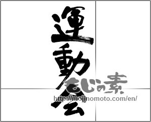 Japanese calligraphy "運動会 (athletic meet)" [30453]