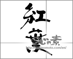Japanese calligraphy "紅葉 (Autumn leaves)" [30454]
