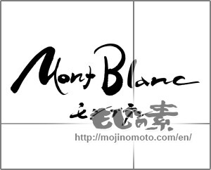 Japanese calligraphy "モンブラン" [30455]