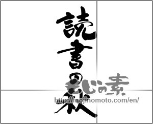 Japanese calligraphy "読書の秋 (Fall reading)" [30456]