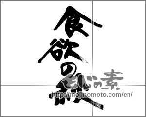Japanese calligraphy "食欲の秋 (Autumn of appetite)" [30457]