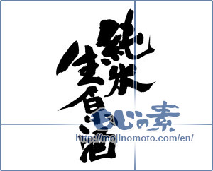 Japanese calligraphy "純米生原酒 (Junmai students whiskeys)" [8885]