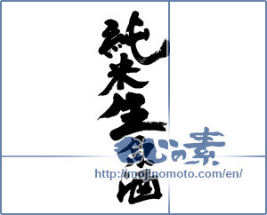 Japanese calligraphy "純米生原酒 (Junmai students whiskeys)" [8886]