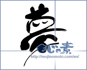 Japanese calligraphy "夢 (Dream)" [8889]