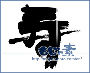 Japanese calligraphy "寿 (congratulations)" [8890]