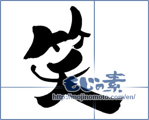 Japanese calligraphy "笑 (laugh)" [8891]