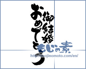 Japanese calligraphy "御結婚おめでとう (Congratulations on your marriage)" [8895]