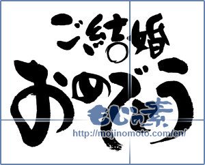 Japanese calligraphy "ご結婚おめでとう (Congratulations on your marriage)" [8897]