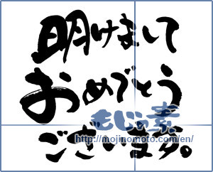 Japanese calligraphy "明けましておめでとうございます。 (A happy new year.)" [8899]