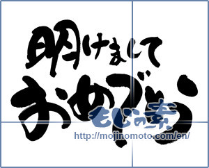 Japanese calligraphy "明けましておめでとう (Happy New year)" [8900]